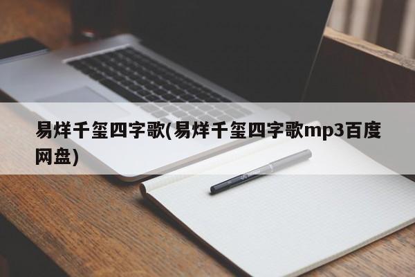 易烊千玺四字歌(易烊千玺四字歌mp3百度网盘)