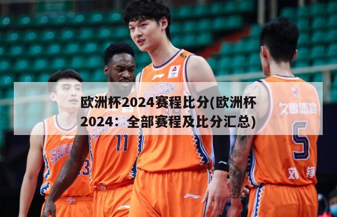 欧洲杯2024赛程比分(欧洲杯2024：全部赛程及比分汇总)