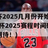 欧洲杯2025几月份开始比赛 (欧洲杯2025赛程时间确定，敬请期待！)