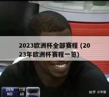 2023欧洲杯全部赛程 (2023年欧洲杯赛程一览)