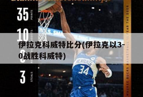 伊拉克科威特比分(伊拉克以3-0战胜科威特)