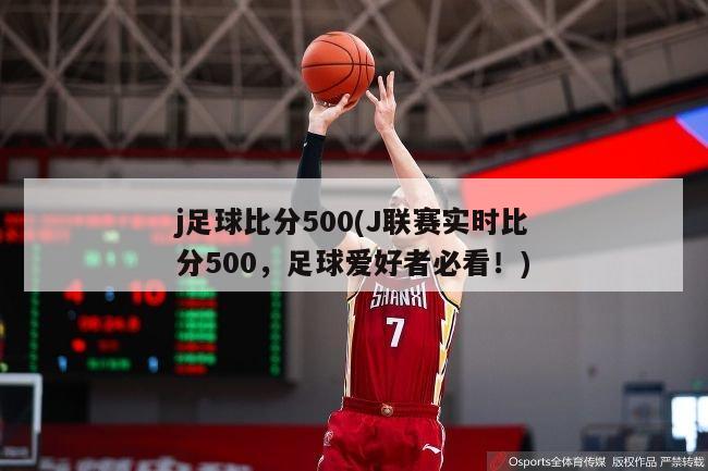 j足球比分500(J联赛实时比分500，足球爱好者必看！)