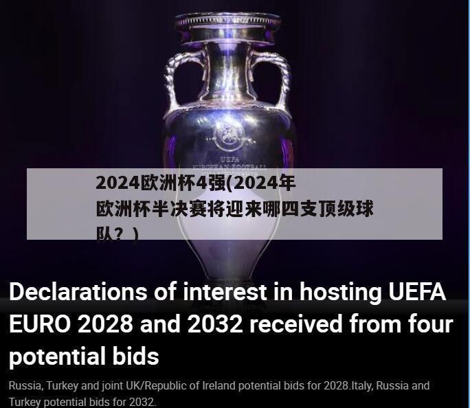 2024欧洲杯4强(2024年欧洲杯半决赛将迎来哪四支顶级球队？)