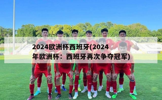 2024欧洲杯西班牙(2024年欧洲杯：西班牙再次争夺冠军)