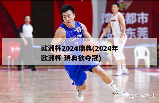 欧洲杯2024瑞典(2024年欧洲杯 瑞典欲夺冠)