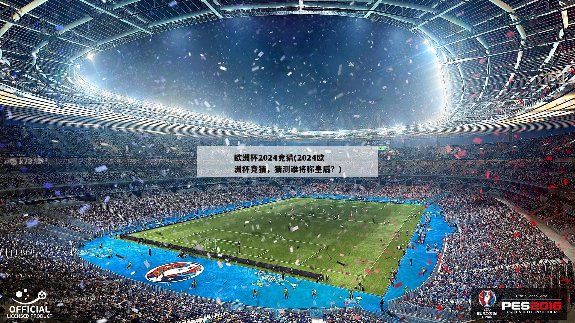 欧洲杯2024竞猜(2024欧洲杯竞猜，猜测谁将称皇后？)