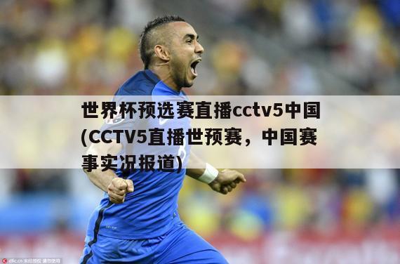 世界杯预选赛直播cctv5中国(CCTV5直播世预赛，中国赛事实况报道)
