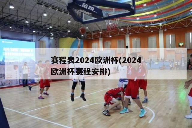 赛程表2024欧洲杯(2024欧洲杯赛程安排)