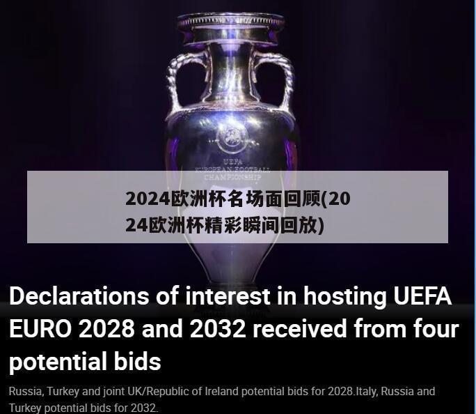 2024欧洲杯名场面回顾(2024欧洲杯精彩瞬间回放)