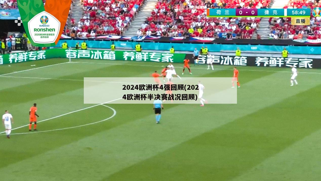 2024欧洲杯4强回顾(2024欧洲杯半决赛战况回顾)