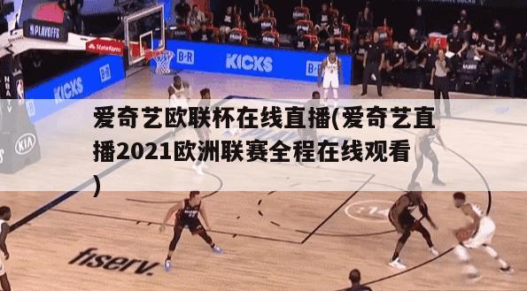 爱奇艺欧联杯在线直播(爱奇艺直播2021欧洲联赛全程在线观看)