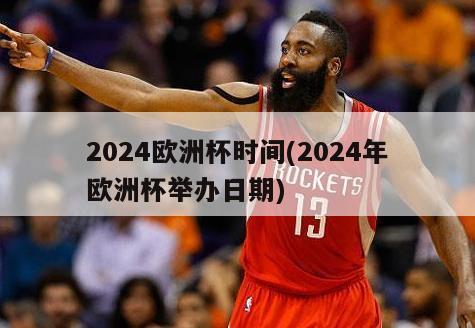 2024欧洲杯时间(2024年欧洲杯举办日期)