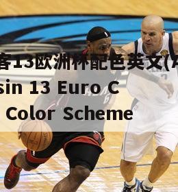 刺客13欧洲杯配色英文(Assassin 13 Euro Cup Color Scheme.)