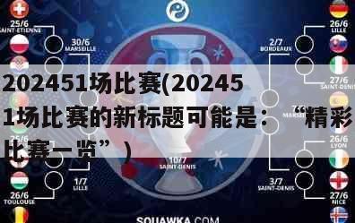 202451场比赛(202451场比赛的新标题可能是：“精彩比赛一览”)