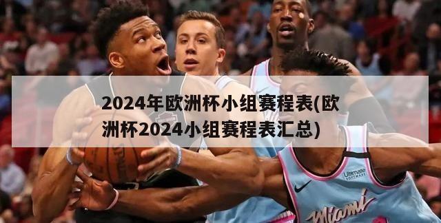 2024年欧洲杯小组赛程表(欧洲杯2024小组赛程表汇总)