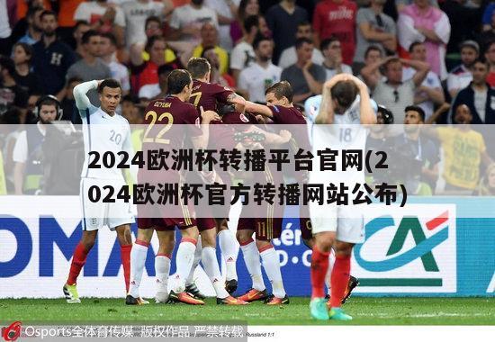 2024欧洲杯转播平台官网(2024欧洲杯官方转播网站公布)