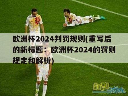 欧洲杯2024判罚规则(重写后的新标题：欧洲杯2024的罚则规定和解析)