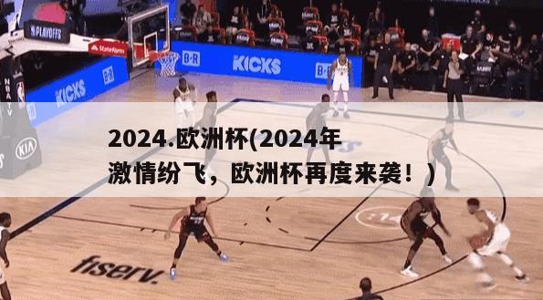 2024.欧洲杯(2024年 激情纷飞，欧洲杯再度来袭！)