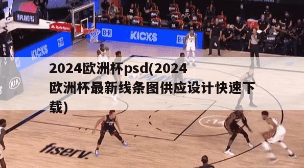 2024欧洲杯psd(2024欧洲杯最新线条图供应设计快速下载)