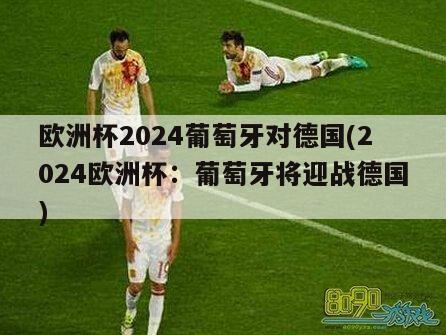 欧洲杯2024葡萄牙对德国(2024欧洲杯：葡萄牙将迎战德国)