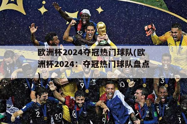 欧洲杯2024夺冠热门球队(欧洲杯2024：夺冠热门球队盘点)