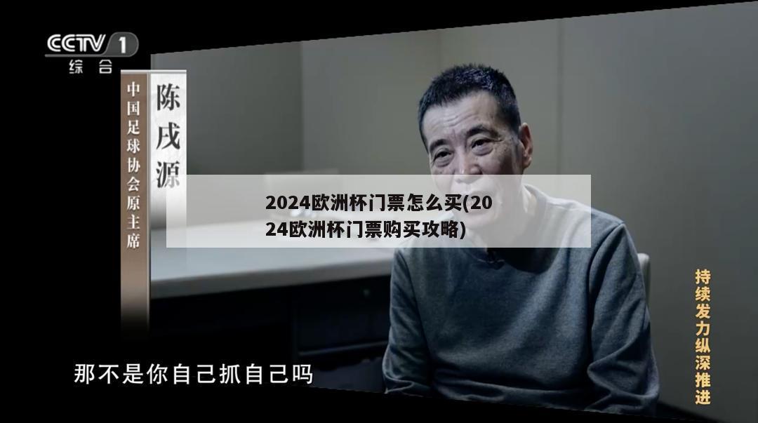 2024欧洲杯门票怎么买(2024欧洲杯门票购买攻略)