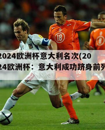 2024欧洲杯意大利名次(2024欧洲杯：意大利成功跻身前列)