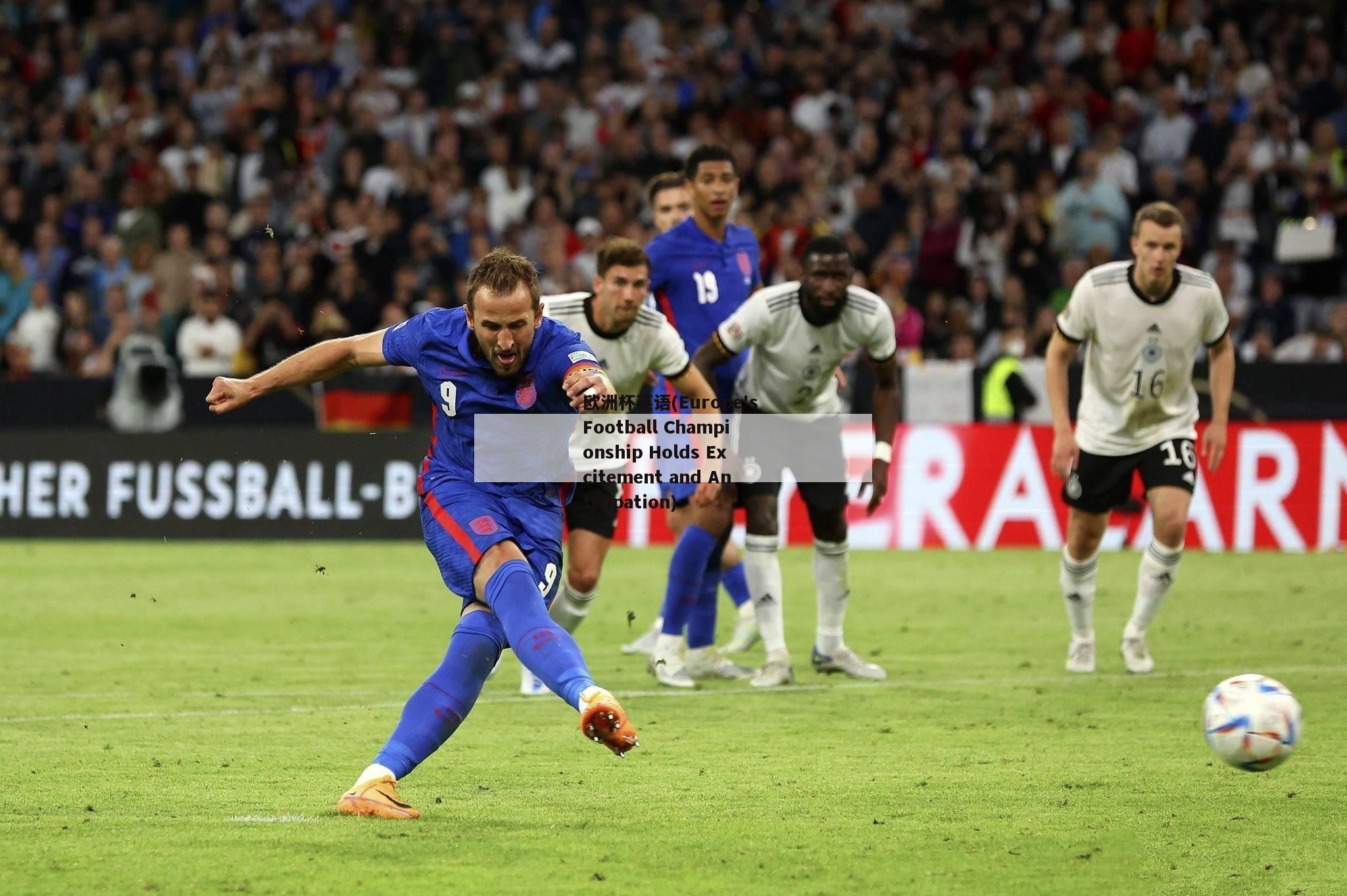 欧洲杯英语(Europe's Football Championship Holds Excitement and Anticipation)